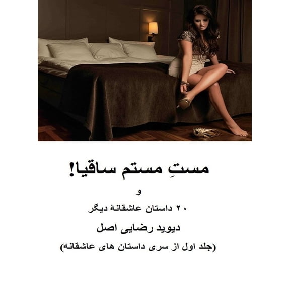 مست مستم ساقیا!: ۲۰ دا&#, (Hardcover)