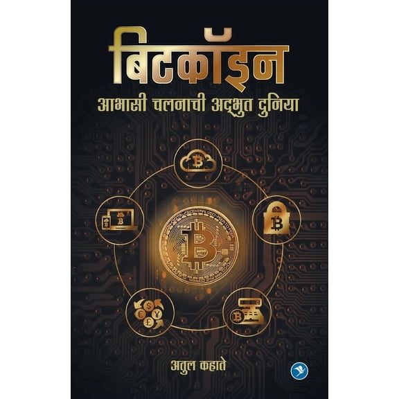 Bitcoinchi Adbhut duniya: Atul Kahate, (Paperback)