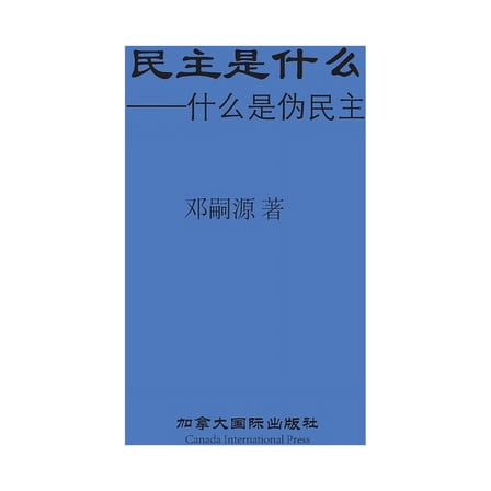 民主是什么, (Paperback)