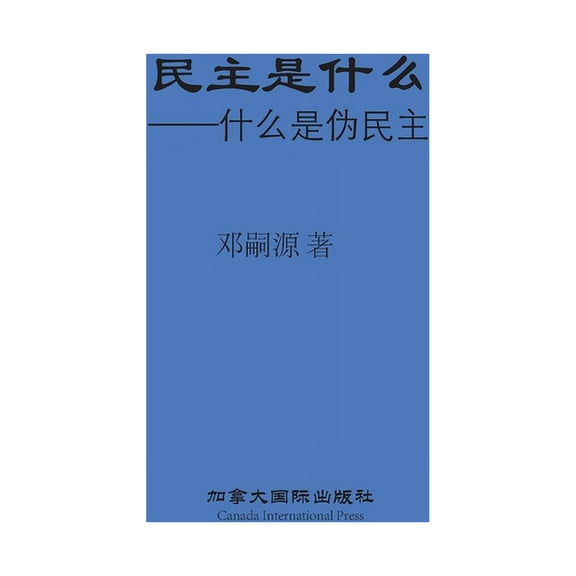 民主是什么, (Paperback)