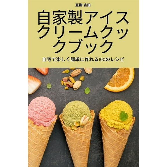 自家製アイスクリーム, (Paperback)