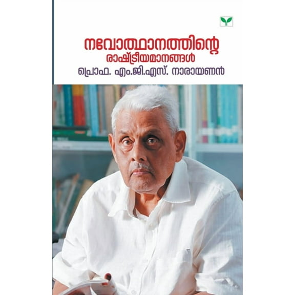 Navothanathinte Rashtreeyamaanangal, (Paperback)