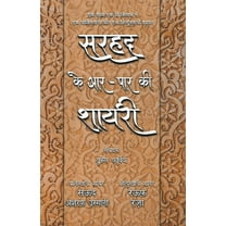 Sarhad Ke Aar-Paar Ki Shayari - Saud Asharaf Usmani Aur Rauf Raza (Paperback)