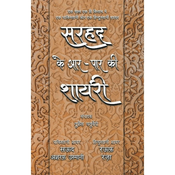 Sarhad Ke Aar-Paar Ki Shayari - Saud Asharaf Usmani Aur Rauf Raza (Paperback)