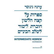 Sifrut Al Ketzeh Halashon: Intermediate Hebrew Workbook [Paperback - Used]