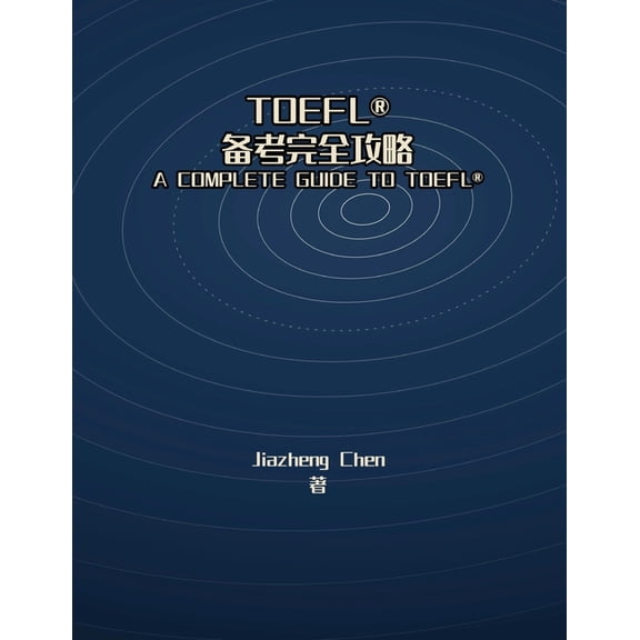 留美备考完 Toefl(r)备考完全攻略, (Paperback)