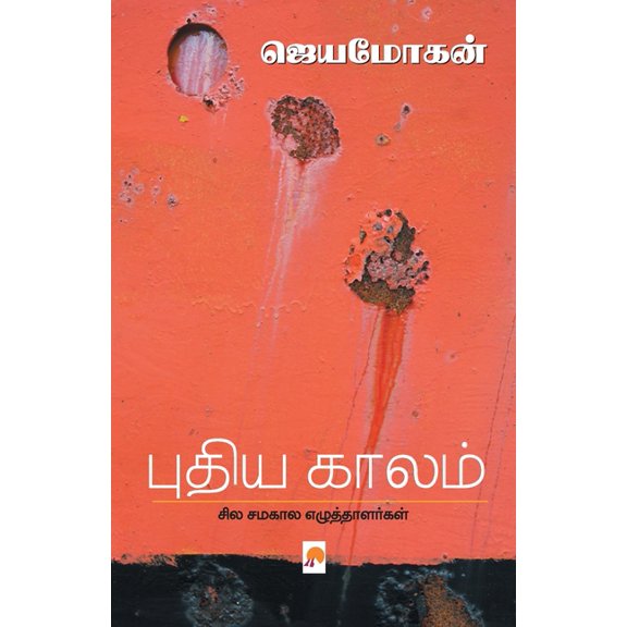 380.0 புதிய காலம்: சில சமக, Book 2, (Paperback)