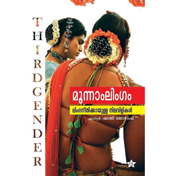 Malabarkalapam oru punar vayana, (Paperback)