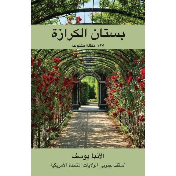 (Paradise of Keraza) بستان الكر, (Paperback)