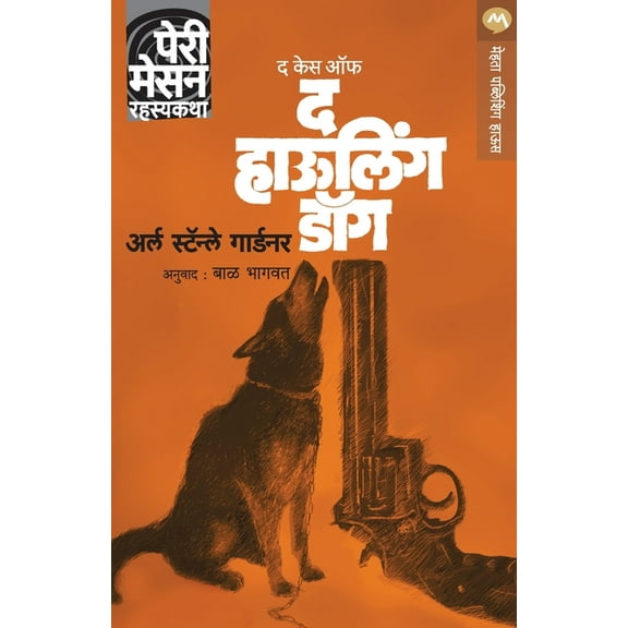 The Case of the Howling Dog, (Paperback)