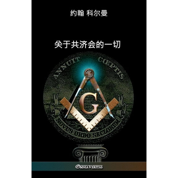 关于共济会的一切, (Paperback)