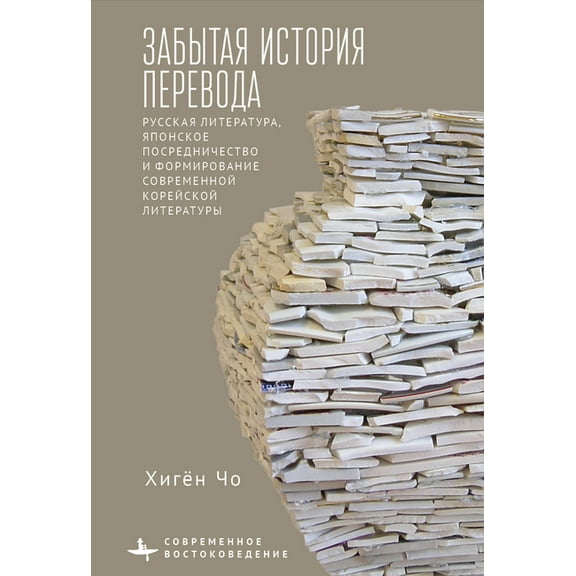 Contemporary Eastern Studies Translation's Forgotten History: Russian Literature, Japanese Mediation, and the Formation of Modern Korean Literature, (Hardcover)