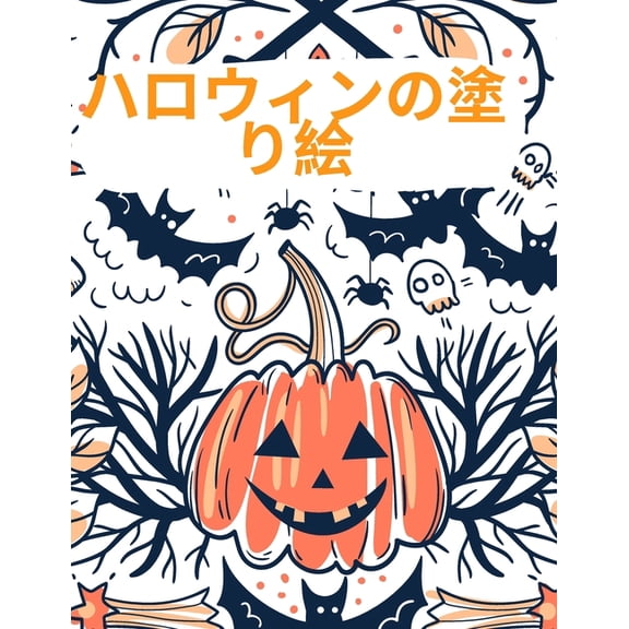 ハロウィンの塗り絵: ハッピーハӤ, (Paperback)