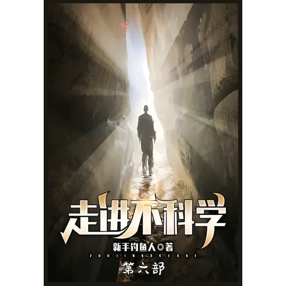 走进不科学:第六部, (Paperback)
