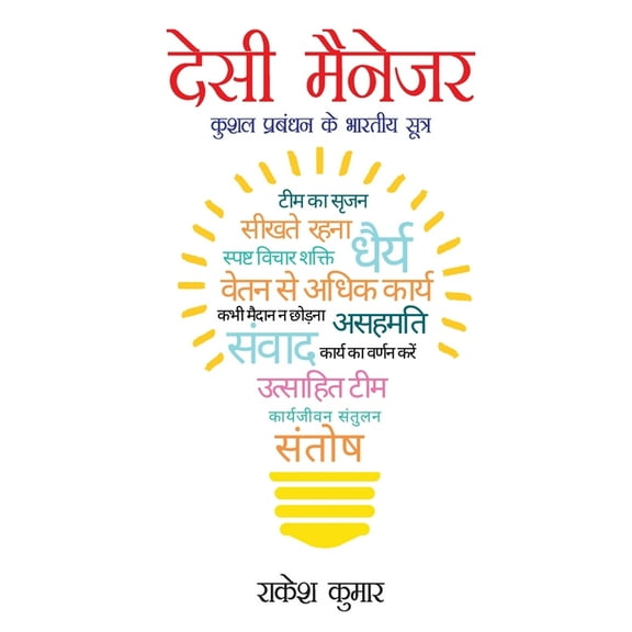Desi Manager (देसी मैनेजर) (Paperback)