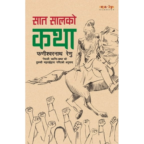 सात सालको कथ, (Paperback)