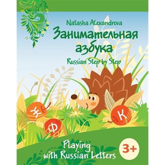 Pre-Owned Playing with Russian Letters: Azbuka 2 (Paperback) by Anna Watt, Natasha Alexandrova
