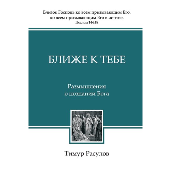 Ближе к Тебе (Blizhe, (Paperback)