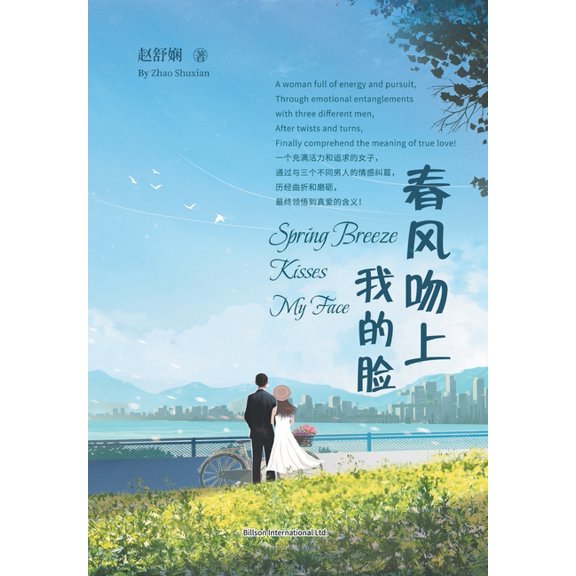 春风吻上我的脸, (Paperback)