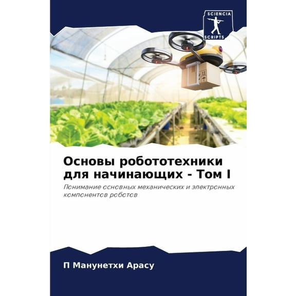 Основы робототехни, (Paperback)
