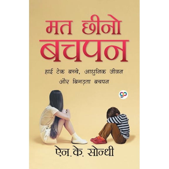 Mat Cheeno Bachpan (मत छीनो बचपन), (Paperback)