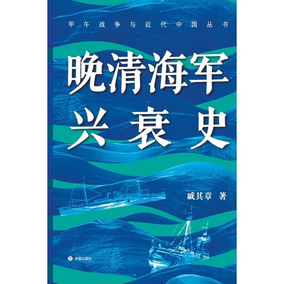 The Rise and Fall of the Late Qing Navy/晚清海军兴衰, (Paperback)