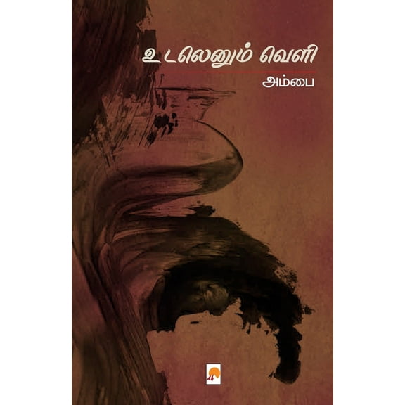 150.0 உடலெனும் வெளி / Udalenum Veli, Book 1, (Paperback)