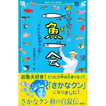 さかなクンの一魚一会 まいにち夢中な人生!/さかなクン