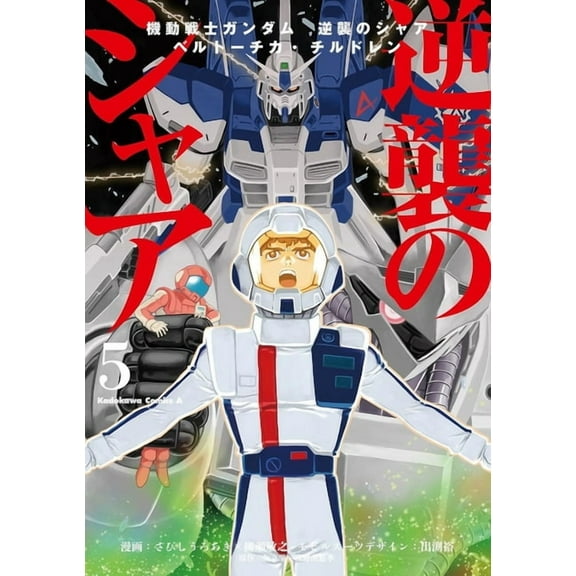 Mobile Suit Gundam Mobile Suit Gundam: Char's Counterattack, Volume 5: Beltorchika's Children, (Paperback)