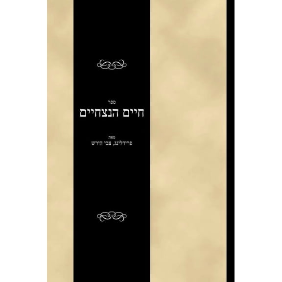 ספר חיים הנצחיים: Sefer Chayim HaNitzchaim (Hardcover)