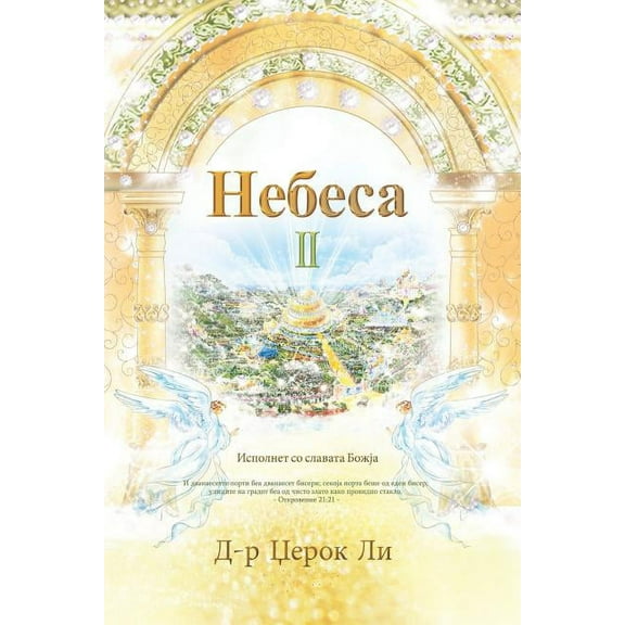 Небеса II: Heaven II (Macedonian Edition)