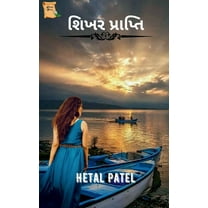Shikhar Prapti / શિખર પ્રાપ્તિ (Paperback)