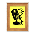 thumbnail image 1 of Micrófono de escenario japonés Escritorio Marco de fotos de madera Pantalla Imagen Arte Pintura Múltiples conjuntos, 1 of 4
