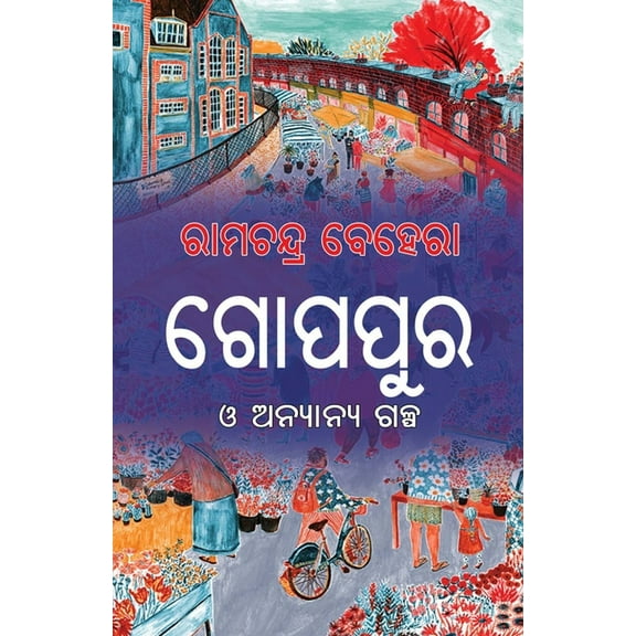 Gopapura O Anyanya Galpa, (Paperback)