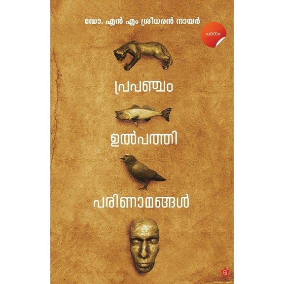 Prapancham Ulpathi Parinamangal, (Paperback)