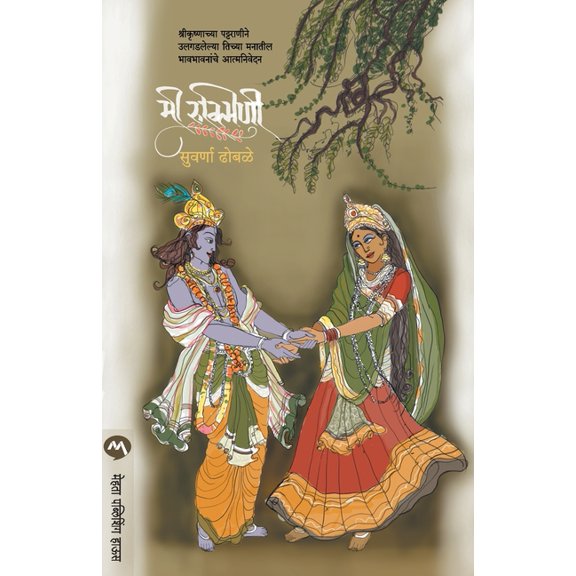 Mi Rukmini, (Paperback)