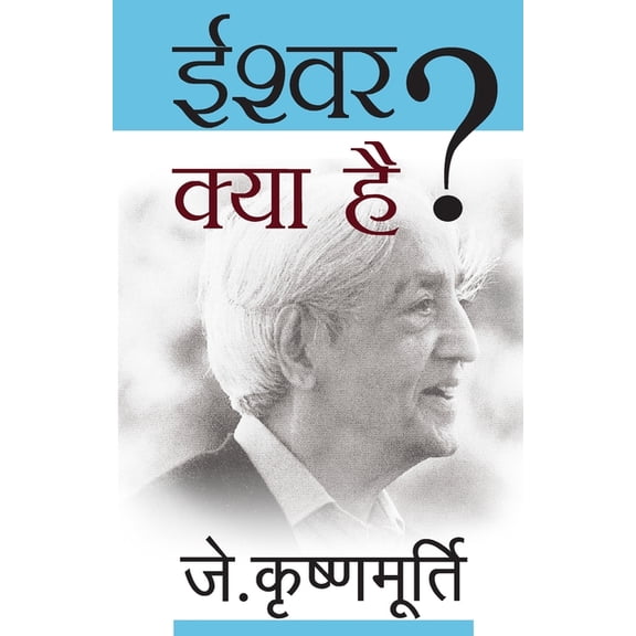 Ishwar Kya Hai, (Paperback)