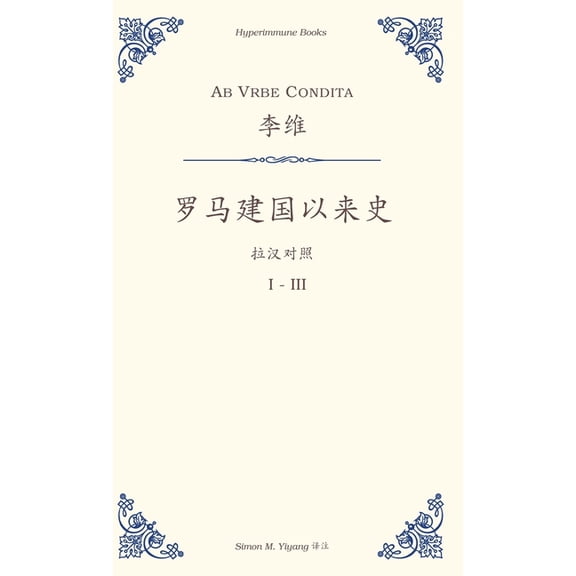 Ab Urbe Condita: I-III, a Chinese translation, (Hardcover)