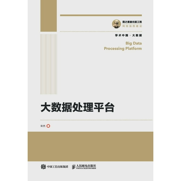 大数据处理平台, (Paperback)