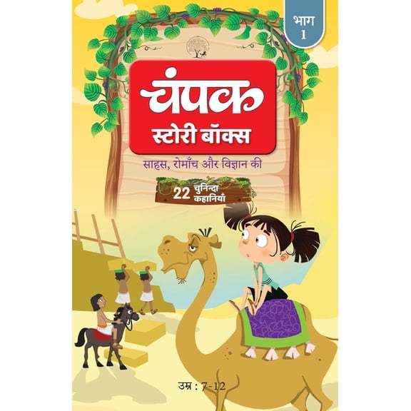 The Champak Story: Volume 1 - Tales of Adventure, Friendship, and Discovery for Young Minds - (Hindi), (Paperback)