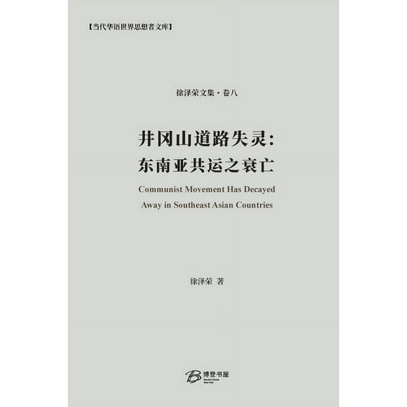 徐泽荣文集: 井冈山道路失灵:东南亚共运之衰亡: Communist Movement Has Decay