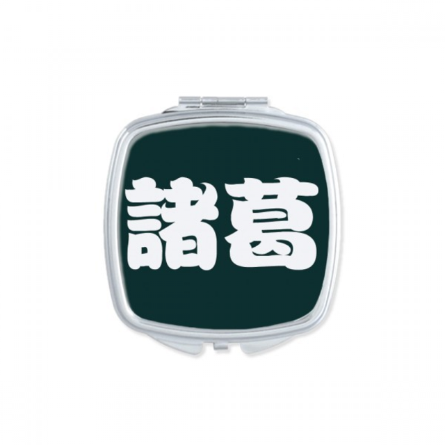 Zhuge Chinese Surname Character China Square Mirror Portable Compact Pocket Makeup Double Sided Glass
