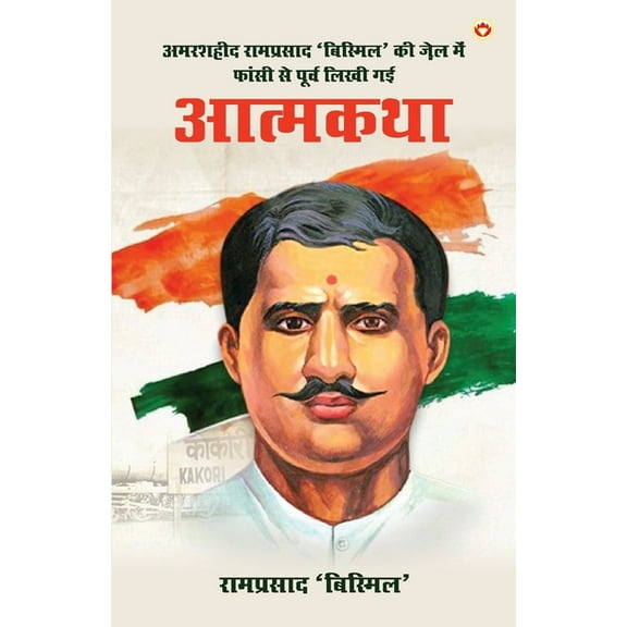 Amarshaheed Ramprasad 'Bismil' ki Jail mein Faansi se Purva Likhi Gai Atmakatha (अमरशह, (Paperback)