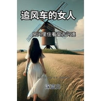追风车的女人房间里住着堂吉诃德, (Paperback)