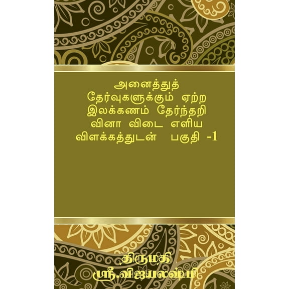 Tamil Grammar Multiple Choice Question book for all exams. Part -1 / அனைத்து&#, (Paperback)