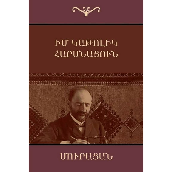 Իմ կաթոլիկ հ, (Paperback)