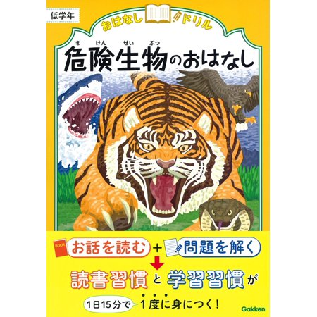 [本/雑誌]/おはなしドリル危険生物のおはなし低学年/Gakken