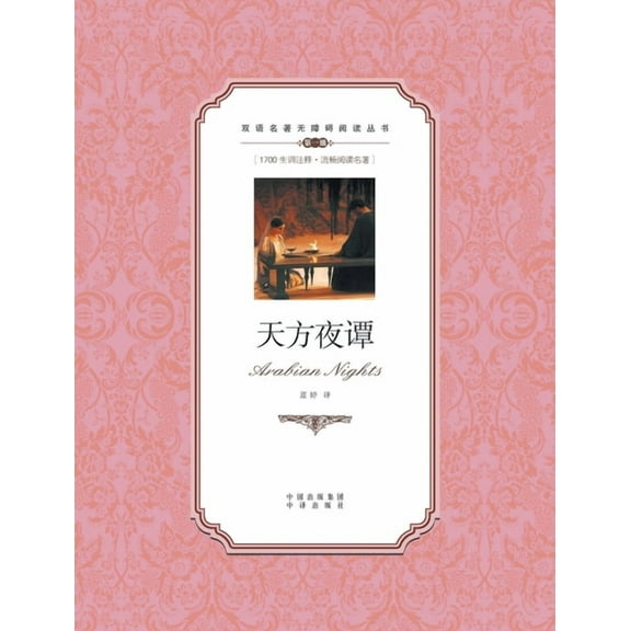 天方夜谭：汉英对照Arabian Nigh, (Paperback)
