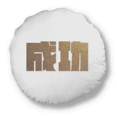 thumbnail image 1 of Encouragement Wealth Success Quality Value Round Throw Pillow Home Decoration Cushion, 1 of 3