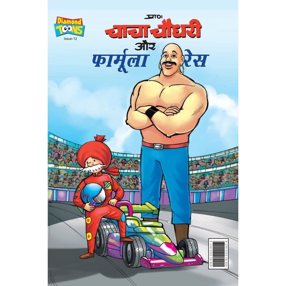 Chacha Chaudhary and Formula Race (चाचा चौधरी और ê, (Paperback)